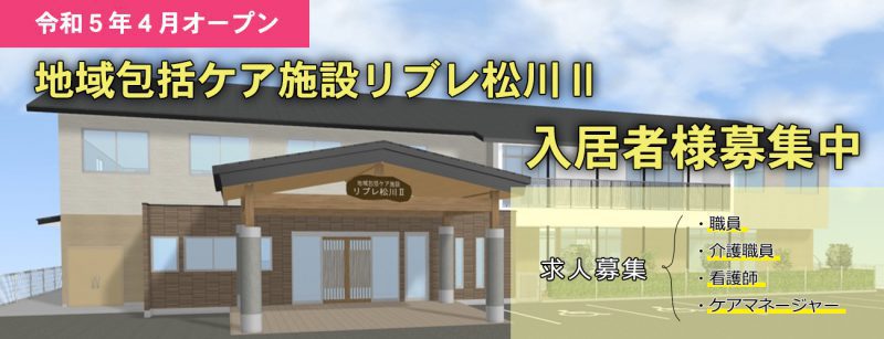 地域包括ケア施設 リブレ松川Ⅱの入居者様募集の写真